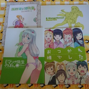 エロマンガ先生 関連本セット E-Mangasensei Materials OVA創作ノート Eマンガ先生の本 おつかれ様でした本 原画集 送料無料