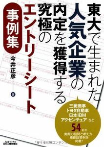 [A01296101]東大で生まれた 人気企業の内定を獲得する究極のエントリーシート事例集 (B&Tブックス) [単行本] 今井 正彦