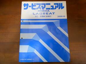A5314 / ラグレイトRL1サービスマニュアル構造・整備編（追補版）2000-10 LAGREAT