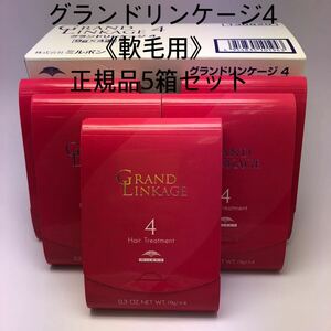 《国産正規品》ミルボン　グランドリンケージ4 ｛1箱9g×4本入り｝新品未開封5箱セット＊純正箱付き＊