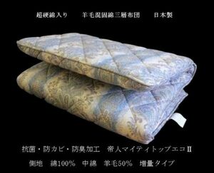 即決　超硬綿/腰痛　羊毛混固綿三層敷布団　増量タイ　日本製 ブルー