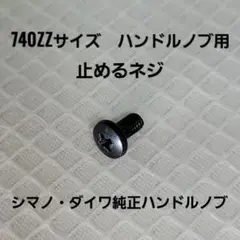 【シマノ  ダイワ】 ハンドルノブ用ネジ M2.6×5mm