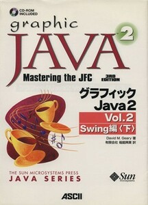 グラフィックＪａｖａ２　Ｖｏｌ．２(下) Ｓｗｉｎｇ編 サンソフトプレスシリーズ／Ｄ．Ｍ．ギアリー(著者),福龍興業(著者)