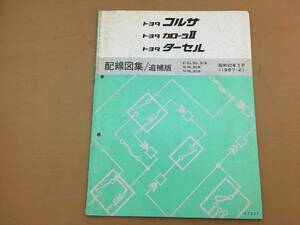 トヨタ TOYOTA 配線図集/追補版 コルサ/カローラII/ターセル E-EL30,31系 他 67257 1988-5/ 整備書