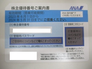 2154 ANA 全日空 株主優待券 搭乗可能期間 2024年5月31日まで 1枚