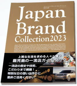 鹿児島版 Japan Brand Collection 2023 ジャパンブランドコレクション 新品