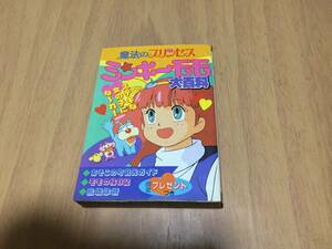 勁文社 ケイブンシャの大百科 「魔法のプリンセスミンキーモモ大百科 483」　　魔法のプリンセス ミンキーモモ