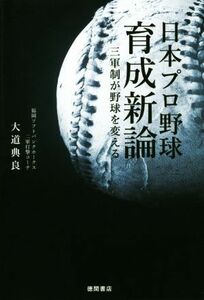 日本プロ野球育成新論 三軍制が野球を変える／大道典良(著者)