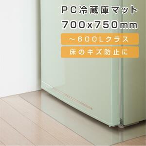 PVC冷蔵庫マット　MATPC-7075