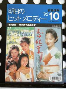 !! カラオケファン必須『 明日のヒットメロディー 』’92/10 Vol. 239（SMAP/Wink/工藤静香/五輪真弓/松田聖子/布袋寅泰/ 他 ）!! 中古本