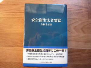 安全衛生法令要覧　令和5年版　未使用、美品