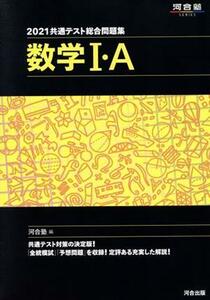 共通テスト総合問題集　数学I・Ａ(２０２１) 河合塾ＳＥＲＩＥＳ／河合塾(編者)