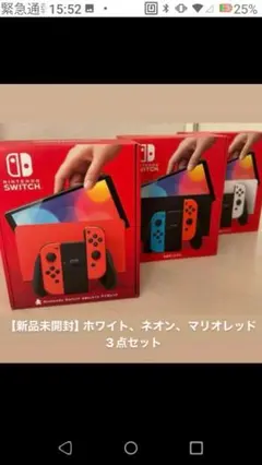 即発送 Nintendo Switch ネオン ホワイト マリオレッド 新品3台