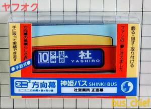 神姫バス【社営業所 正面幕 (33コマ)】ミニミニ方向幕