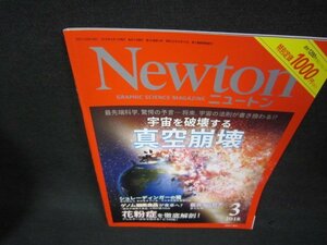 ニュートン2018年3月号　真空崩壊/BAV