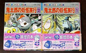 鬼太郎の妖怪旅行　全2巻　水木しげる　初版　帯　カラー版　妖怪まんが　小学館入門百科シリーズ　ハードカバー