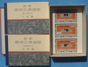 ◎◎新訂尋常小学唱歌 一年～六年・索引 全7冊 復刻版 カセットテープ6本付 日本音楽教育センター