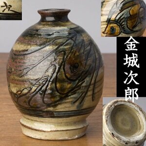 【千f303】金城次郎 海老・魚文 壺　高さ約12cm　徳利 壺屋焼