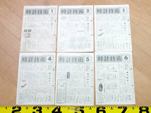 (TS-40)時計技術 1978年分12冊セット 機関誌 月刊誌 解説書 腕時計資料 時計修理技能士