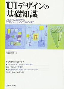 [A01072239]ユーザーインタフェースデザインの基礎知識 ~プログラム設計からアプリケーションデザインまで~ [単行本（ソフトカバー）] 古賀