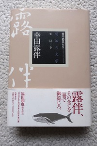 明治の文学 第12巻 幸田露伴 (筑摩書房) 坪内祐三・福田和也(編集)