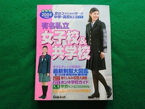 2004年度用　首都圏 中学・高校受験ガイド　有名私立女子校＆共学校■最新制服大図鑑