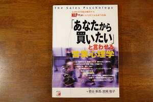 【明日香出版社】 「あなたから買いたい」と言わせる営業心理学 【２００５年５月２１日第２１刷発行】