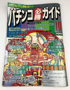 【パチンコ必勝ガイド】パチンコ パチスロ 雑誌 1989年 10月号 レトロ
