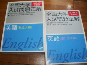 【飯森書房】旺文社　2008　全国入試問題正解　英語　国公立大・私立大2冊揃　＜検索：大学入試　赤本　共通テスト＞