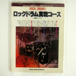 草野昌一/ロックドラム実践コース/シンコー・ミュージック ISBN4401240065 本 □