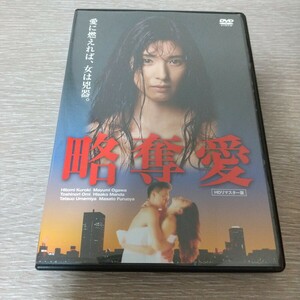 略奪愛 HDリマスター版 DVD 黒木瞳