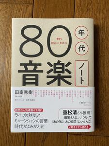 「80年代音楽ノート　浜田省吾/松田聖子/オフコース/アリス/尾崎豊/長渕剛/REBECCA/安全地帯」田家秀樹（著）