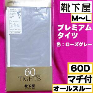 【定価900円】匿名★同梱歓迎【ZZ】★靴下屋 60デニール プレミアムタイツ オールスルー マチ付 ストッキング パンスト M-L 日本製 グレー 