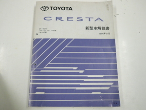 トヨタ クレスタ/新型車解説書/1996-9発行