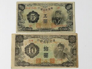 紙幣　満州中央銀行五圓　満州中央銀行拾圓