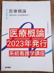 医療概論 医学書院 健康支援と社会保障制度 1（テキスト 教科書 看護学 看護師 ナース 看護学生 看護学校 医学 医師 医学生 医学部）