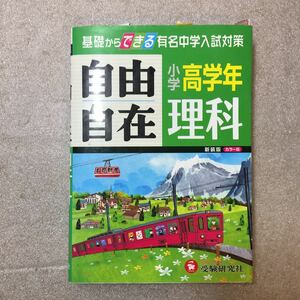 zaa-336♪旧課程版 小学高学年 理科 自由自在: 基礎からできる有名中学入試対策 (受験研究社) 2014/2/6 小学教育研究会 (編集)