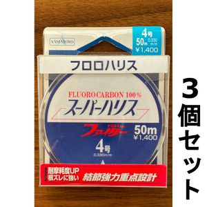 ネコポス可　半額　スーパーハリス　ファイター　4号　3個セット　展示品