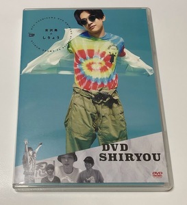 吉沢亮 DVD 吉沢亮のしりょう SHIRYOU ★即決★ 特典ステッカー付き