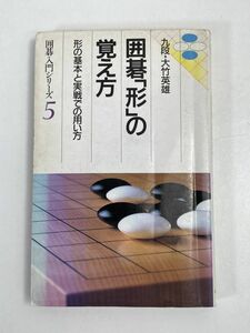 囲碁入門シリーズ 5　九段大竹英雄　囲碁「形」の覚え方　昭和61年【H70114】