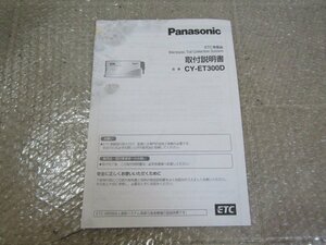 Panasonic　パナソニック　CY-ET300D　ETC　取付説明書