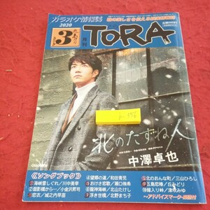 b-356 月刊とら 2020年発行 3月号 中澤卓也 北川裕二 海峡雪しぐれ 面影橋から 恋衣 など 書き込みあり ニチオン※1