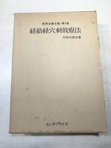 民間治療全集　第3巻　経絡経穴刺戟療法　平田内蔵吉著　エンラプライズ　昭和6年発行　送料520円　【a-3379】