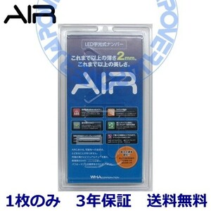 【当社在庫有り(当日・翌営業日出荷可能)】 AIR LED 字光式 ナンバー プレート 1枚のみ 日産 サニーNXクーペ 送料無料 3年保証