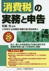 消費税の実務と申告(平成２９年版) 法人・個人の申告書及び付表の書き方を各種参考表に基づき具体的に解説／和氣光(著者),小林幸夫(著者)