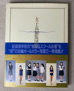 【1994年1月10日第1刷発行】女子高制服図鑑 写真集 女子高生制服図鑑 