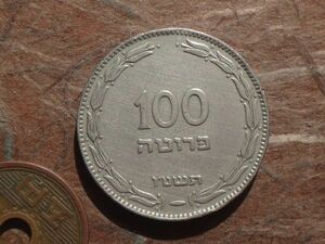 イスラエル　100Prutah　白銅　JE5715年(1955年)　KM#14　(28.7mm, 11.3g)