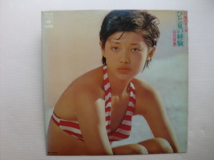 ＊【LP】山口百恵／15歳のテーマ　ひと夏の経験（SOLL75）（日本盤）ポスター付