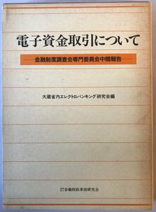 電子資金取引について : 金融制度調査会専門委員会中間報告