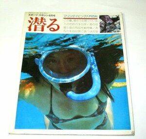 潜る マリンダイビング入門百科 / スポーツ・マガジン8月号 1975年